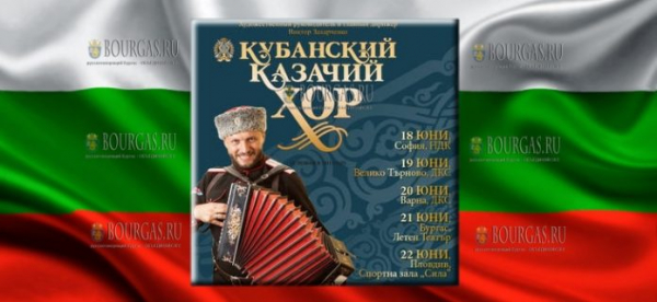 Кубанский казачий хор отработает несколько концертов в Болгарии
