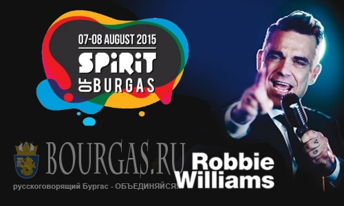 Робби Уильямс выступит на фестивале «Spirit of Burgas — 2015»