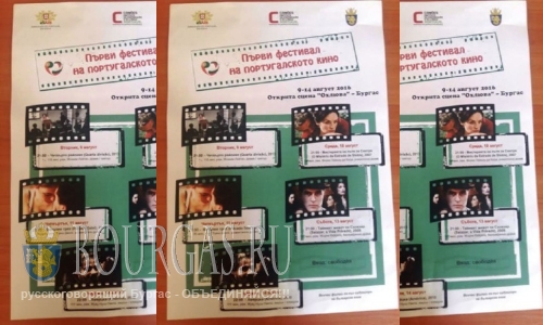 Фестиваль португальского кино стартовал в Бургасе