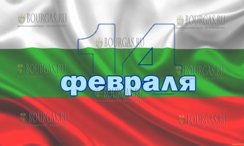 Три праздника в Болгарии празднуют 14-го февраля