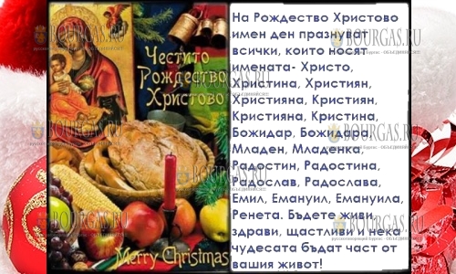 На Рождество в Болгарии более 130 000 болгар празднуют именины