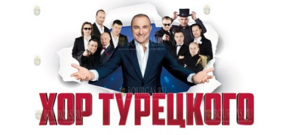 Гастроли «Хора Турецкого» в Болгарии проходят с успехом