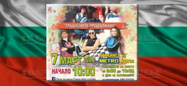 В Бургасе 8-го марта пройдет традиционное ралли