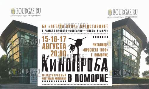 Международный фестиваль киношкол «Кинопроба» в Поморие