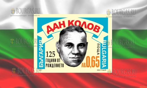 В Болгарии выпустят почтовую марку 125 лет со дня рождения Дана Колова