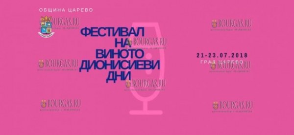 Фестиваль болгарских вин «Дионисиеви дни» примет Царево