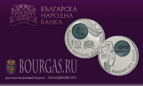 Монеты Болгарии — 100 лет болгарскому кино