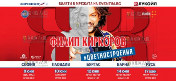 Филипп Киркоров начал гастроли в Болгарии