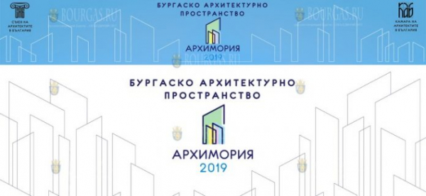 Бургас примет выставку архитектурных проектов «АрхиМория 2019»