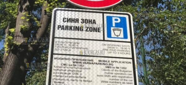 Синяя зона парковки в Бургасе на Пасху и майские праздники — отдыхает