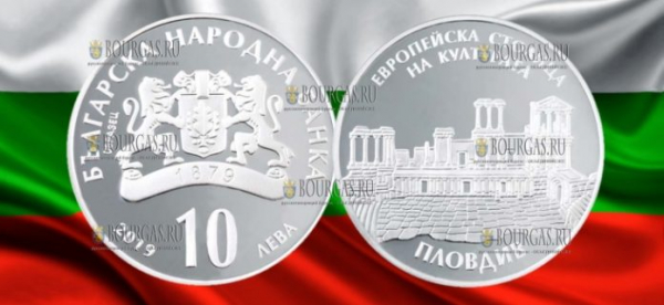 Болгария выпускает в обращение монету 10 лев Пловдив культурная столица Европы