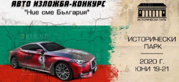 В Варне таки пройдет авто-выставка «Ние сме България»