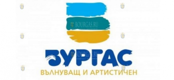 В Бургасе появился новый туристический рекламный логотип