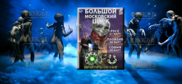 Большой Московский Цирк в Болгарии со спектаклем «UFO»