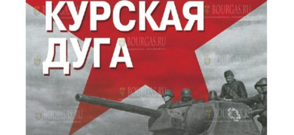 В Болгарии пройдет выставка «Курская дуга»