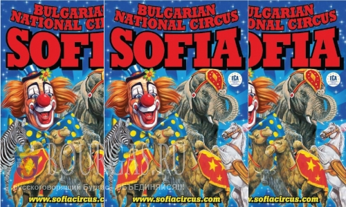 Цирк «София» на гастролях в Бургасе