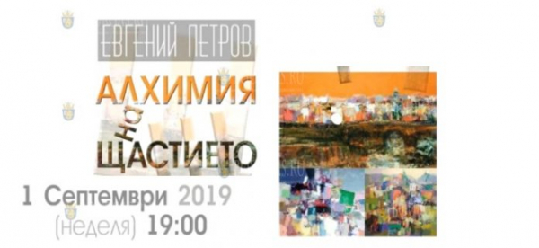 Бургас представит выставку Евгения Петрова «Алхимия счастья»
