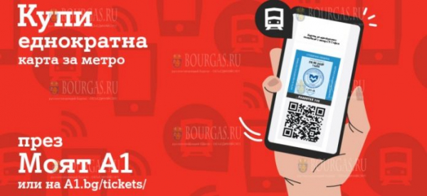 С 1-го октября купить билет в метро в Софии можно с телефона