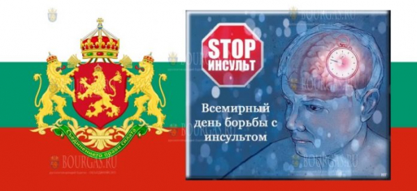 29 октября — в Болгарии отметили Всемирный день борьбы с инсультом