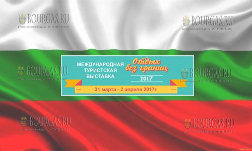 Туристическая Болгария принимает участие в выставке «Отдых без границ. Лето 2017»