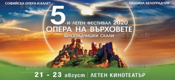 На днях в Болгарии стартует фестиваль „Опера на върховете“
