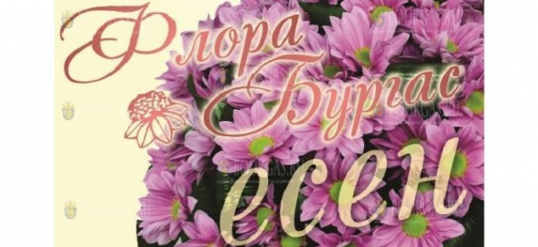 Осенняя Флора открывается в Бургасу в пятницу