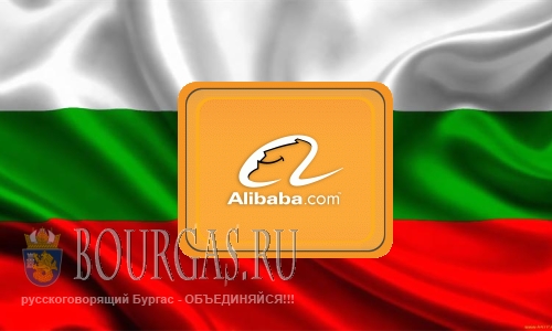 Китайская «Алибаба» собирается осесть в Бургасе