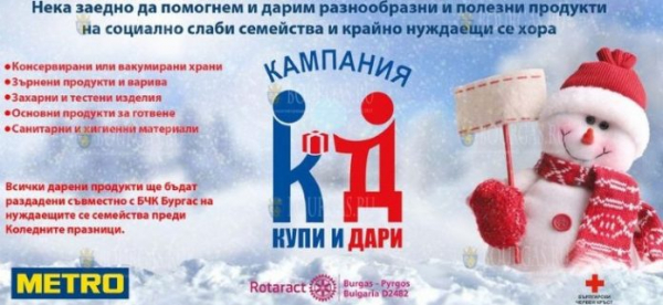 В Бургасе стартует кампания „Купи и Дари»