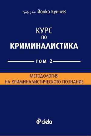 
				Опубликован второй том курса криминалистики проф. д.ю.н. Йонко Кунчева 			