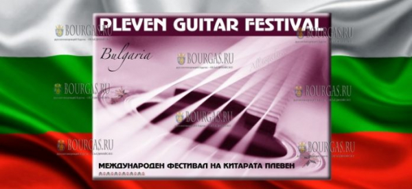 IV международный фестиваль гитары пройдет в Плевене Болгария