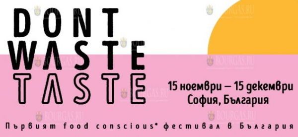 В Болгарии проходит фестиваль DОN’T WASTE, TASTE — посвященный проблеме с пищевыми отходами