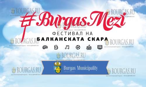 Фестиваль балканского гриля BurgasMezi примет Бургас