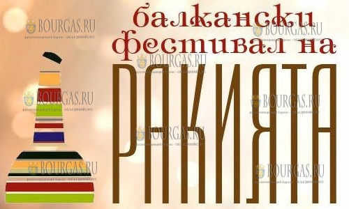 София примет IV Балканский фестиваль ракии