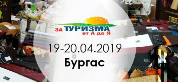В эти выходные в Бургасе будет работать выставка «За Туризма от А до Я» осень 2019