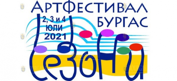 В Бургас пройдет Арт-фестиваль „Сезони”