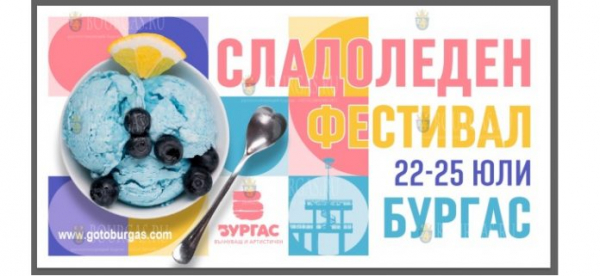 В Бургасе пройдет фестиваль мороженого