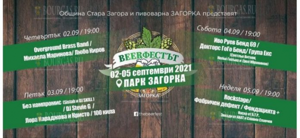 В Стара Загора пройдет пивной фестиваль „Beerфестът“