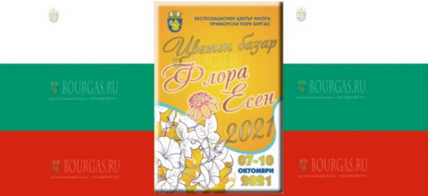 В этом году в Бургасе пройдет выставка-продажа «Флора Есен» 2021
