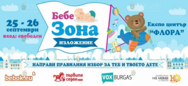 «Бэби Зона» снова заработает в Бургасе