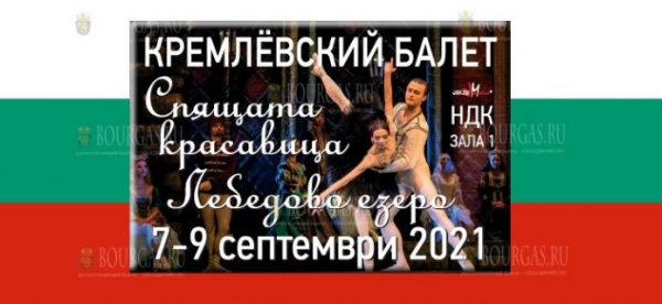 В Болгарии выступит Кремлевский балет