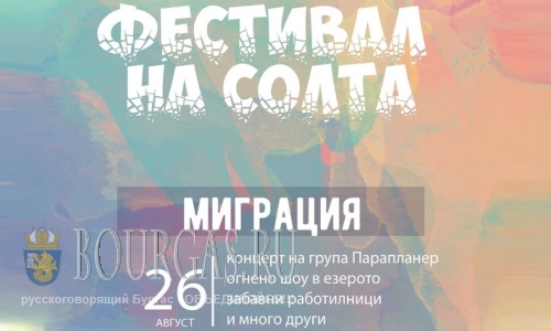 Фестиваль Соли 2016 — пройдет в Бургасе