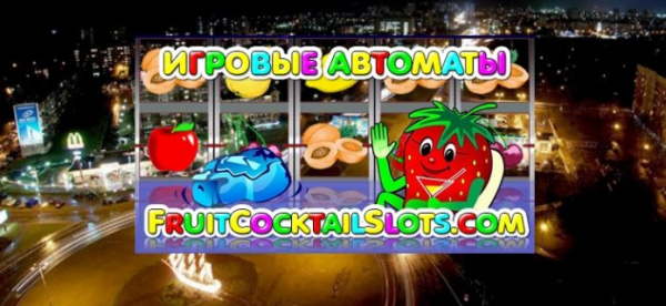 Вам напомнят об отпуске игровые автоматы Fruit Coctail