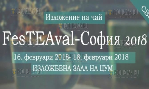 Первая болгарская выставка чая в Софии