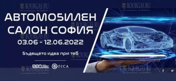 Автосалон в Софии 2022 стартует в ближайшую пятницу