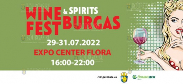 Wine and Spirits Fest Burgas 2022 пройдет в Бургасе в конце июля