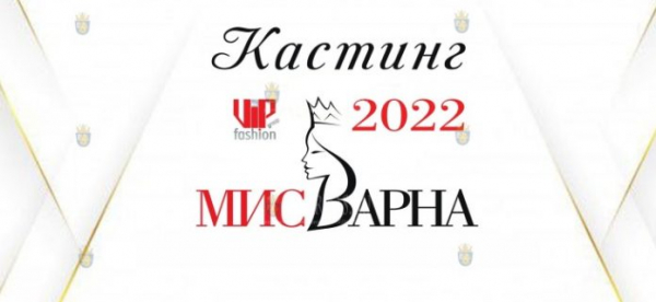 В Варне пройдет кастинг на «Мисс Варна 2022»