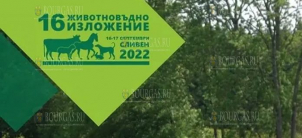 Национальная животноводческая выставка Сливен 2022