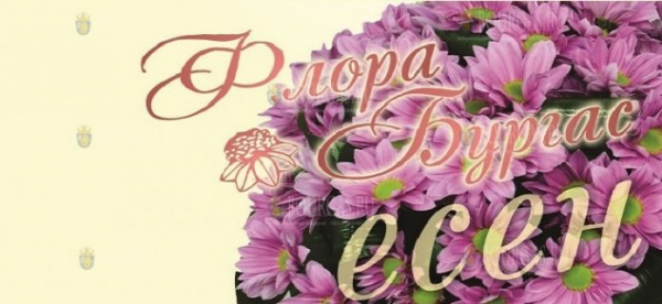 Бургас примет выставку цветов „Флора Есен“