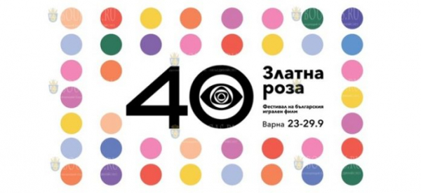 40-й фестиваль болгарского художественного кино «Златна роза»