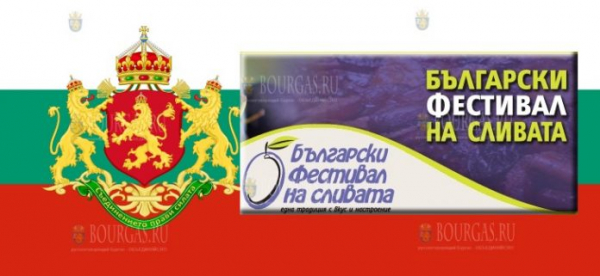 Открывается фестиваль болгарской сливы в Болгарии